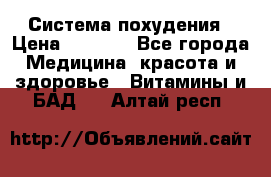 Система похудения › Цена ­ 4 000 - Все города Медицина, красота и здоровье » Витамины и БАД   . Алтай респ.